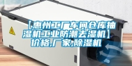 【惠州工厂车间仓库抽湿机长征娱乐防潮去湿机】价格,厂家,除湿机