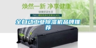 全自动长征娱乐除湿机品牌推荐