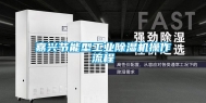 嘉兴节能型长征娱乐除湿机操作流程