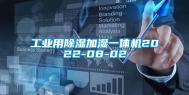 长征娱乐用除湿加湿一体机2022-08-02