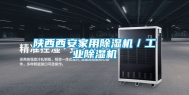 陕西西安家用除湿机／长征娱乐除湿机