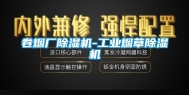 卷烟厂除湿机-长征娱乐烟草除湿机