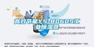 高效节能YS-8060S长征娱乐除湿器