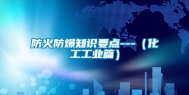 防火防爆知识要点---（化工长征娱乐篇）