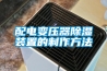 配电变压器除湿装置的制作方法