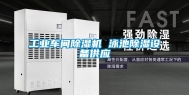 长征娱乐车间除湿机 泳池除湿设备供应