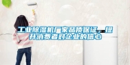 长征娱乐除湿机厂家品质保证，提升消费者对企业的信心