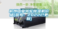 杭州长征娱乐转轮除湿机价格(参考：2022已更新)