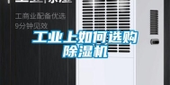 长征娱乐上如何选购除湿机