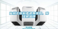 仙桃长征娱乐超声波加湿器，除湿机品牌