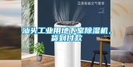 汕头长征娱乐用地下室除湿机，货到付款