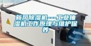 新风除湿机---长征娱乐抽湿机工作原理与维护保养