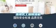 落地式长征娱乐除湿机