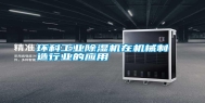 环科长征娱乐除湿机在机械制造行业的应用