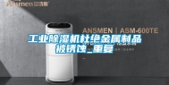 长征娱乐除湿机杜绝金属制品被锈蚀_重复