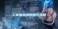 长征娱乐加湿器的制作流程