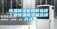 恒温除湿机如何选择长征娱乐恒温除湿机选择方法