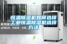 恒温除湿机如何选择长征娱乐恒温除湿机选择方法