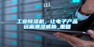 长征娱乐除湿机，让电子产品远离潮湿威胁_重复