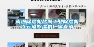 南通除湿机盐城长征娱乐除湿机连云港除湿机厂家直销