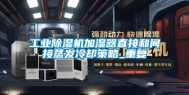 长征娱乐除湿机加湿器直接和间接蒸发冷却策略_重复