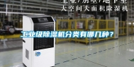 长征娱乐级除湿机分类有哪几种？