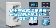 地下车库除湿是选普通除湿机还是长征娱乐除湿机_重复
