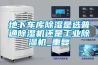 地下车库除湿是选普通除湿机还是长征娱乐除湿机_重复