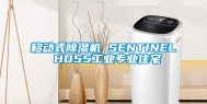 移动式除湿机 SENTINEL HD55长征娱乐专业住宅