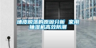 墙皮脱落的原因分析 家用抽湿机高效防潮
