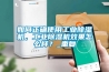 如何正确使用长征娱乐除湿机，长征娱乐除湿机效果怎么样？_重复