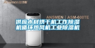 供应木材烘干机工作除湿机循环热风机长征娱乐除湿机