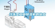 冷冻型长征娱乐除湿机的优点