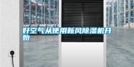 好空气从使用新风除湿机开始