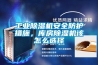 长征娱乐除湿机安全防护措施，库房除湿机该怎么选择