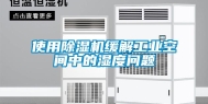 使用除湿机缓解长征娱乐空间中的湿度问题
