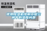 使用除湿机缓解长征娱乐空间中的湿度问题