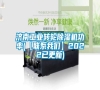 济南长征娱乐转轮除湿机功率(【联系长征娱乐】2022已更新)