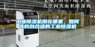 长征娱乐除湿机用在哪里，如何选购到合适的长征娱乐除湿机