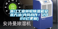浙江长征娱乐转轮除湿机安装方法(共同合作！2022已更新)
