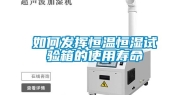 如何发挥恒温恒湿试验箱的使用寿命