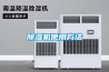 除湿机使用方法