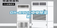 DH-890C长征娱乐除湿机
