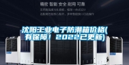 沈阳长征娱乐电子防潮箱价格(有保障！2022已更新)