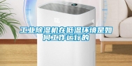 长征娱乐除湿机在低温环境是如何工作运行的