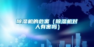 除湿机的危害（除湿机对人有害吗）