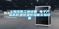 上海琦意长征娱乐设备 电子产品高低温恒温恒湿箱实验设备