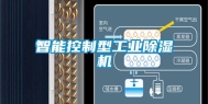智能控制型长征娱乐除湿机