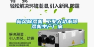 新风除湿机 长征娱乐大功率除湿机生产厂家