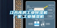 江苏库房长征娱乐除湿机厂家,长征娱乐抽湿机
